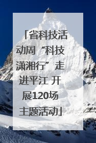 省科技活动周“科技潇湘行”走进平江 开展120场主题活动