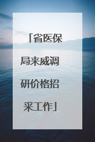 省医保局来威调研价格招采工作
