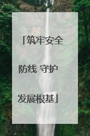 筑牢安全防线 守护发展根基