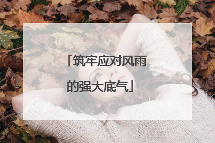 筑牢应对风雨的强大底气