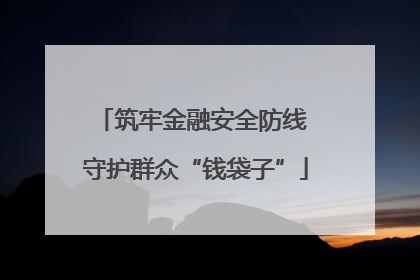 筑牢金融安全防线 守护群众“钱袋子”