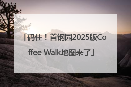 码住！首钢园2025版Coffee Walk地图来了