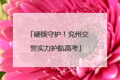 硬核守护！兖州交警实力护航高考
