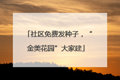 社区免费发种子，“金美花园”大家建