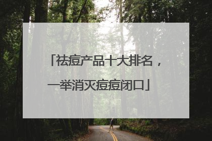 祛痘产品十大排名，一举消灭痘痘闭口