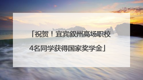 祝贺！宜宾叙州高场职校4名同学获得国家奖学金