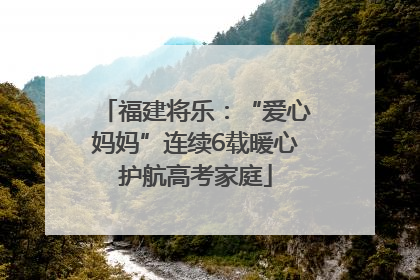 福建将乐：“爱心妈妈”连续6载暖心护航高考家庭