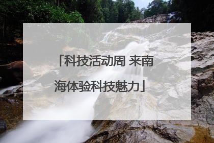 科技活动周 来南海体验科技魅力