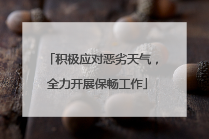 积极应对恶劣天气，全力开展保畅工作
