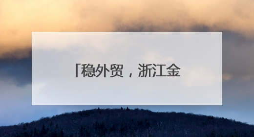 稳外贸，浙江金融机构出手了