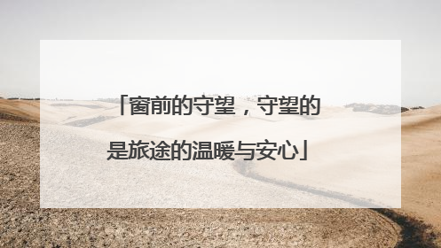 窗前的守望，守望的是旅途的温暖与安心