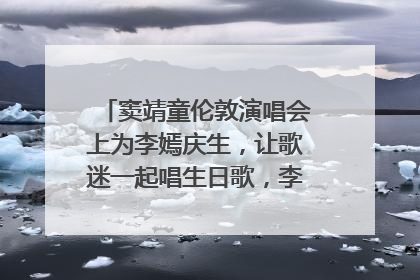 窦靖童伦敦演唱会上为李嫣庆生，让歌迷一起唱生日歌，李嫣害羞逃跑