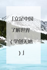 立足中国 了解世界（学创天地）