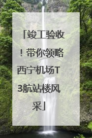 竣工验收！带你领略西宁机场T3航站楼风采