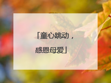 童心跳动，感恩母爱