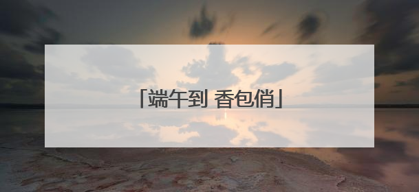 端午到 香包俏