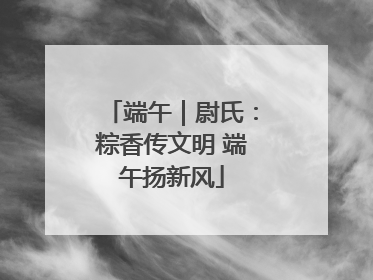 端午｜尉氏：粽香传文明 端午扬新风