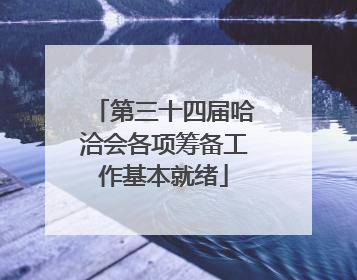 第三十四届哈洽会各项筹备工作基本就绪