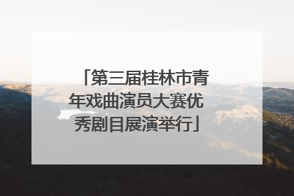 第三届桂林市青年戏曲演员大赛优秀剧目展演举行