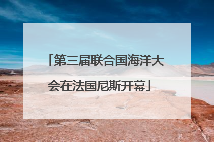 第三届联合国海洋大会在法国尼斯开幕