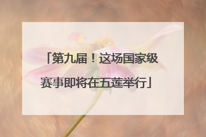 第九届！这场国家级赛事即将在五莲举行