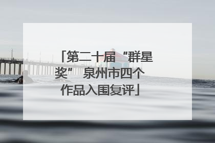 第二十届“群星奖” 泉州市四个作品入围复评