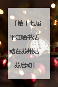 第十七届平江晒书活动在苏州姑苏启动
