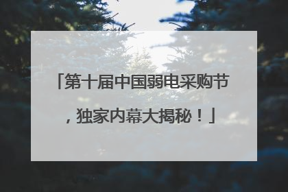 第十届中国弱电采购节，独家内幕大揭秘！