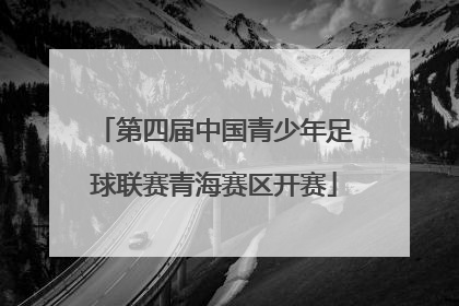 第四届中国青少年足球联赛青海赛区开赛