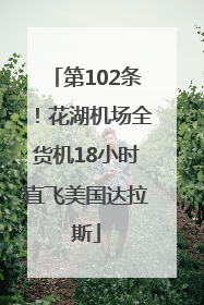 第102条！花湖机场全货机18小时直飞美国达拉斯