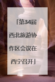 第34届西北旅游协作区会议在西宁召开