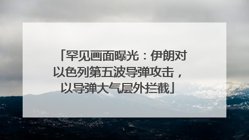 罕见画面曝光：伊朗对以色列第五波导弹攻击，以导弹大气层外拦截