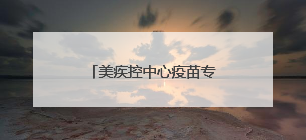 美疾控中心疫苗专家团队全员被裁