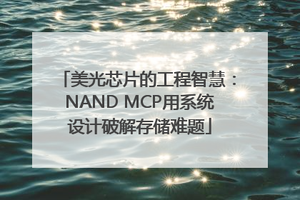 美光芯片的工程智慧：NAND MCP用系统设计破解存储难题