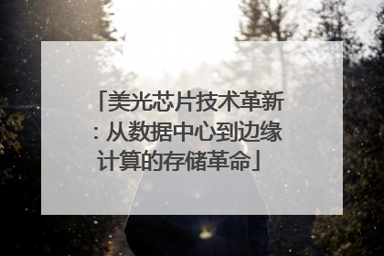 美光芯片技术革新：从数据中心到边缘计算的存储革命