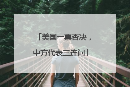 美国一票否决，中方代表三连问