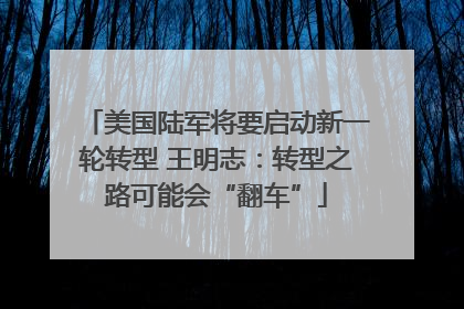 美国陆军将要启动新一轮转型 王明志：转型之路可能会“翻车”
