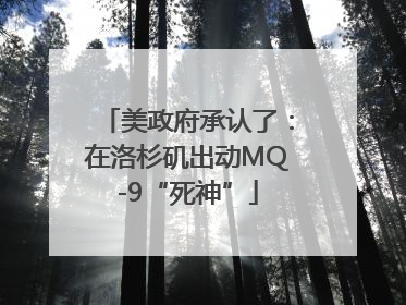 美政府承认了：在洛杉矶出动MQ-9“死神”