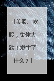 美股、欧股，集体大跌！发生了什么？