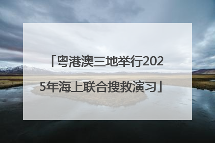 粤港澳三地举行2025年海上联合搜救演习