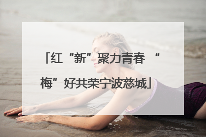 红“新”聚力青春 “梅”好共荣宁波慈城