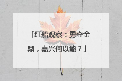 红船观察：勇夺金鼎，嘉兴何以能？