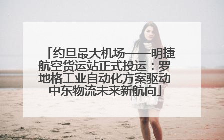 约旦最大机场——明捷航空货运站正式投运：罗地格工业自动化方案驱动中东物流未来新航向
