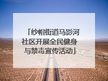 纱帽街道马影河社区开展全民健身与禁毒宣传活动