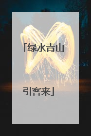 绿水青山引客来