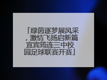 绿茵逐梦展风采，激情飞扬启新篇 宜宾筠连三中校园足球联赛开赛