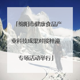 绵阳市健康食品产业科技成果对接梓潼专场活动举行