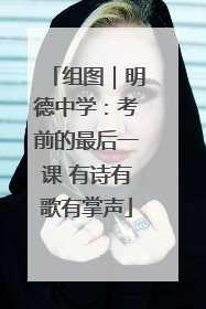 组图｜明德中学：考前的最后一课 有诗有歌有掌声