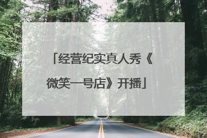 经营纪实真人秀《微笑一号店》开播