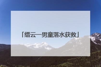 缙云一男童落水获救